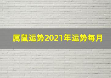 属鼠运势2021年运势每月