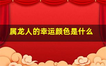 属龙人的幸运颜色是什么