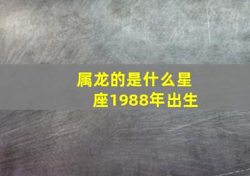 属龙的是什么星座1988年出生