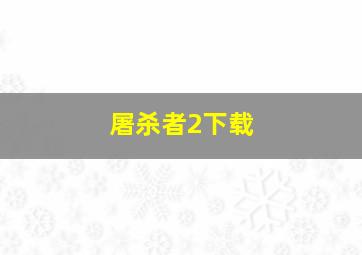 屠杀者2下载