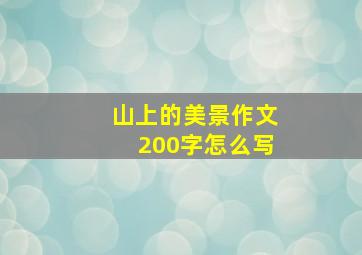 山上的美景作文200字怎么写