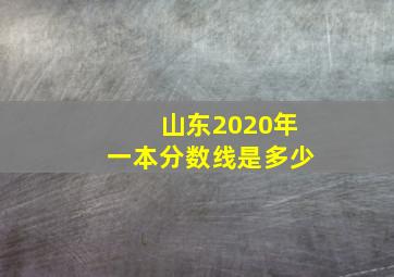 山东2020年一本分数线是多少