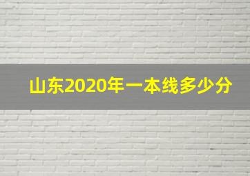 山东2020年一本线多少分