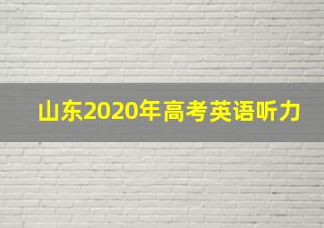 山东2020年高考英语听力