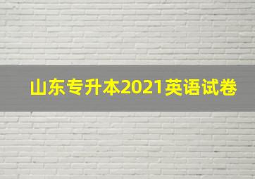 山东专升本2021英语试卷