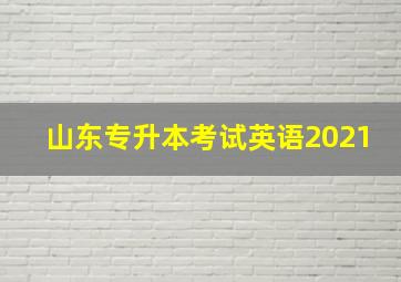 山东专升本考试英语2021