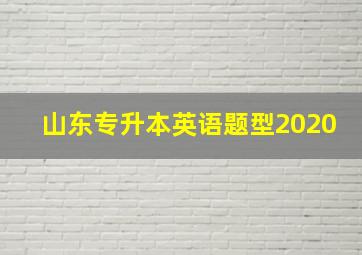 山东专升本英语题型2020