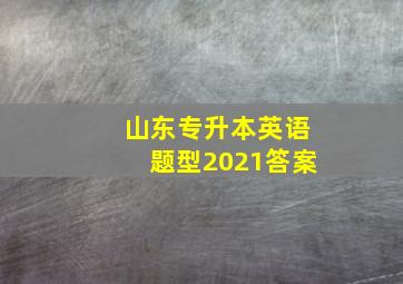 山东专升本英语题型2021答案