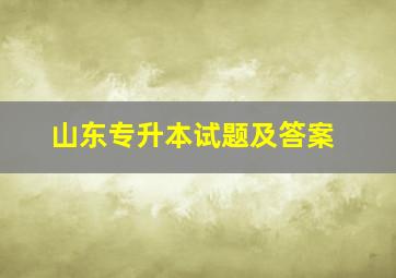 山东专升本试题及答案