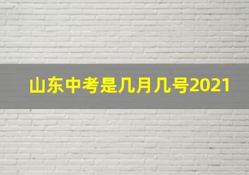 山东中考是几月几号2021