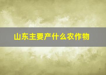 山东主要产什么农作物