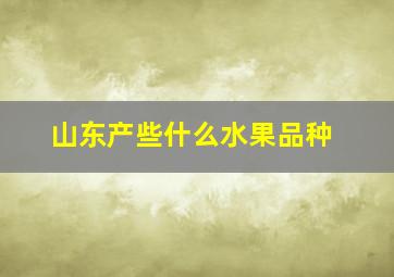 山东产些什么水果品种