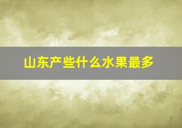 山东产些什么水果最多