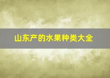 山东产的水果种类大全