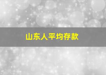 山东人平均存款