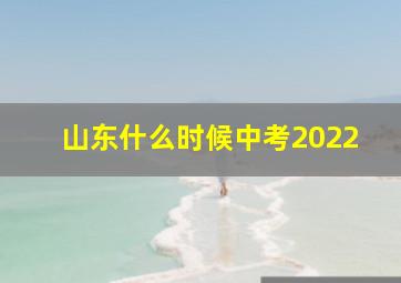 山东什么时候中考2022