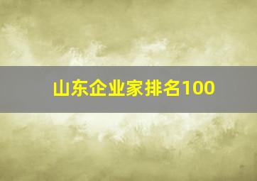 山东企业家排名100