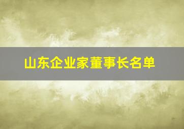 山东企业家董事长名单