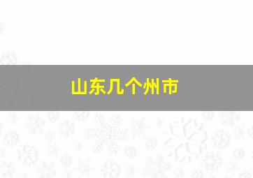 山东几个州市