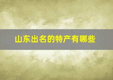 山东出名的特产有哪些