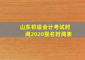 山东初级会计考试时间2020报名时间表