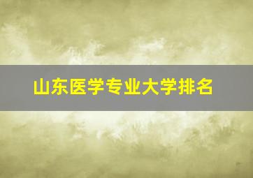 山东医学专业大学排名