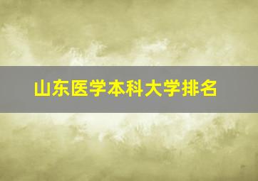 山东医学本科大学排名