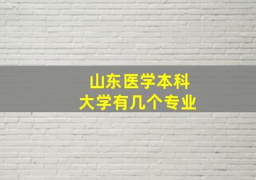 山东医学本科大学有几个专业