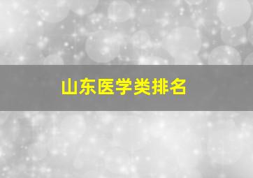 山东医学类排名