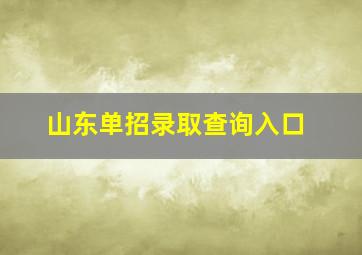 山东单招录取查询入口