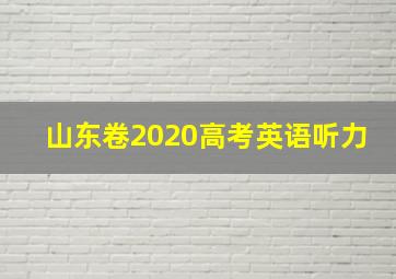 山东卷2020高考英语听力