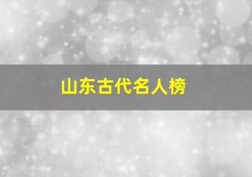 山东古代名人榜