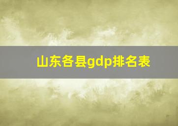 山东各县gdp排名表