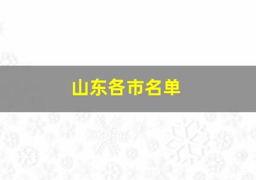 山东各市名单