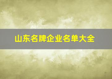 山东名牌企业名单大全