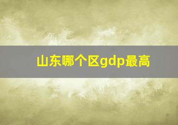 山东哪个区gdp最高