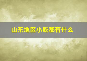 山东地区小吃都有什么