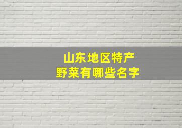 山东地区特产野菜有哪些名字