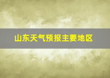 山东天气预报主要地区