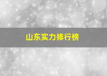 山东实力排行榜