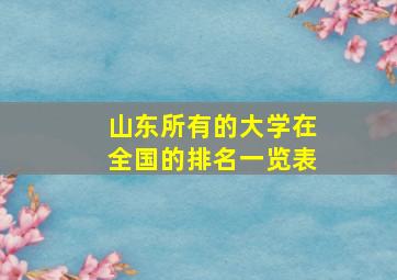 山东所有的大学在全国的排名一览表