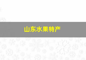 山东水果特产