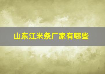 山东江米条厂家有哪些