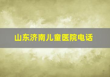 山东济南儿童医院电话