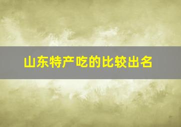 山东特产吃的比较出名