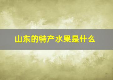 山东的特产水果是什么