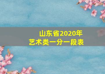 山东省2020年艺术类一分一段表