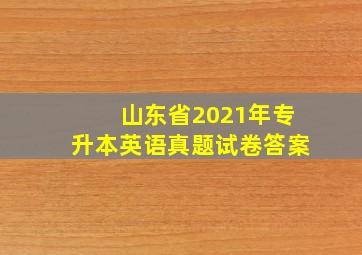 山东省2021年专升本英语真题试卷答案