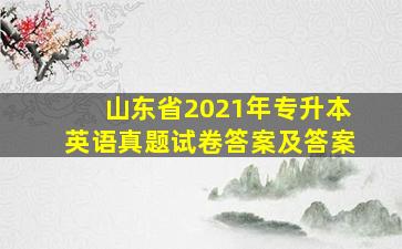 山东省2021年专升本英语真题试卷答案及答案