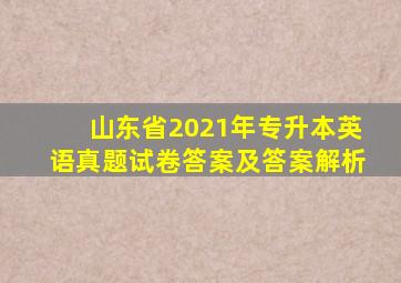 山东省2021年专升本英语真题试卷答案及答案解析